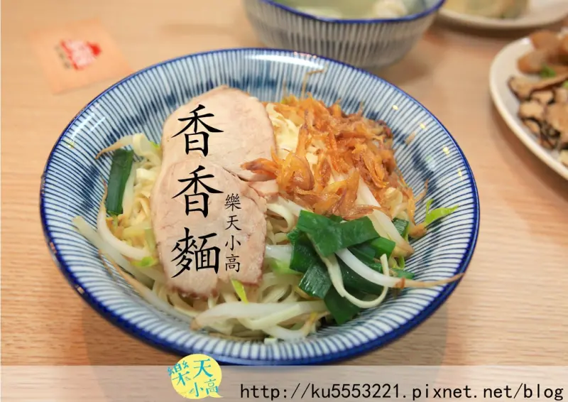 吃。台南｜東區。用心的在地小吃「香香麵」。