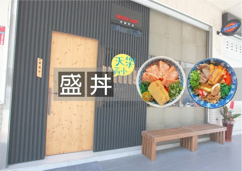 吃。台南｜永康區。專賣、壽司、小物與刺身「盛丼。丼專門店」。