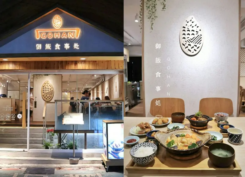 台北國父紀念館 | GOHAN 御飯食事処，餐桌上撫慰人心的定食感受不同美味日式家常 /延吉街美食▲女子的休假計劃▼