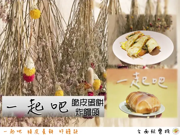 台南北區 | 美食界惡魔的深夜小點心【一起吧】脆皮蛋餅 / 炸饅頭 / 深夜點心 / 宵夜美味