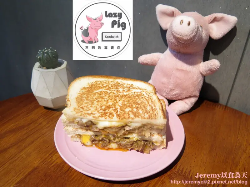[食記][新北市][板橋區] Lazy Pig 懶豬三明治 -- 主打熱煎吐司三明治，雙起司爆漿流出，口味多元有創意。