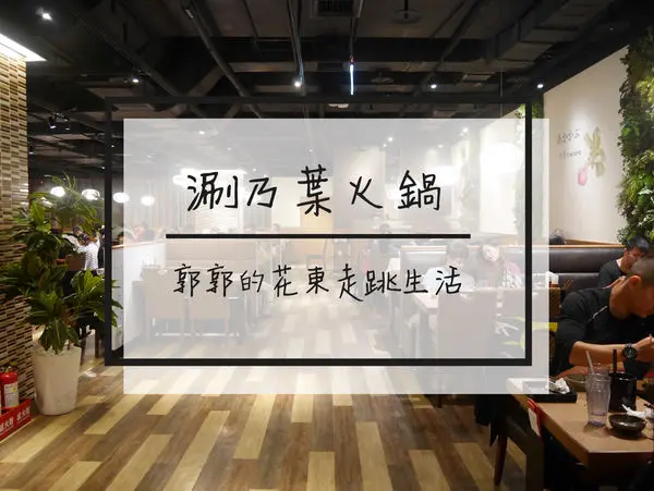 【花蓮市區】涮乃葉SYABU-YO~花蓮遠百內超多蔬菜的火鍋吃到飽