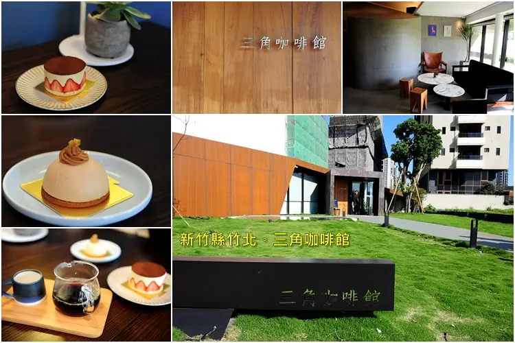 新竹縣竹北三角咖啡館 Café Triangle。城市中迷人的藝術角落
