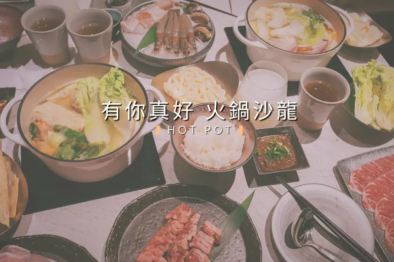 台南．中西區．有你真好．火鍋沙龍，與家人朋友來場火鍋聚會吧!!