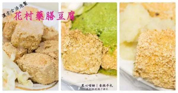 花村藥膳豆腐(福德店)