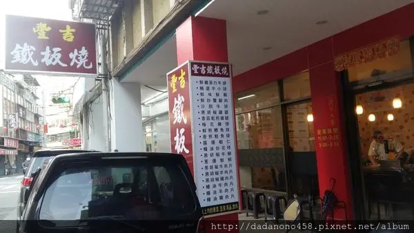 {食記}北投吉利街豐吉鐵板燒