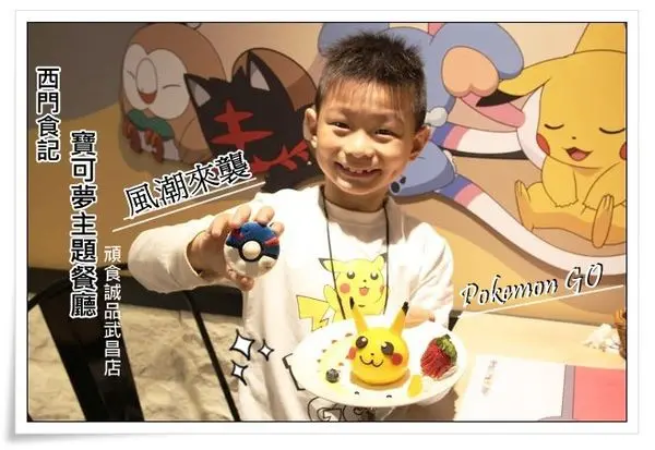 ╠台北西門。食記╣掀起熱潮全台唯一Pokemon GO寶可夢主題餐廳期間限定餐廳X頑食誠品武昌店,皮卡丘角色魅力造型融入食物逼真又可愛!