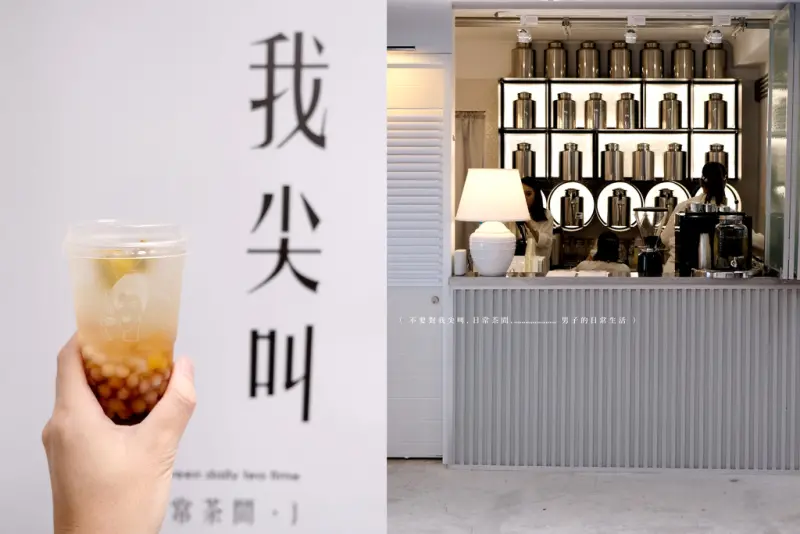 台北 不要對我尖叫，日常茶間，喝杯茶閱讀人生的短暫片刻。中山站美食/台北茶飲【男子的日常生活】