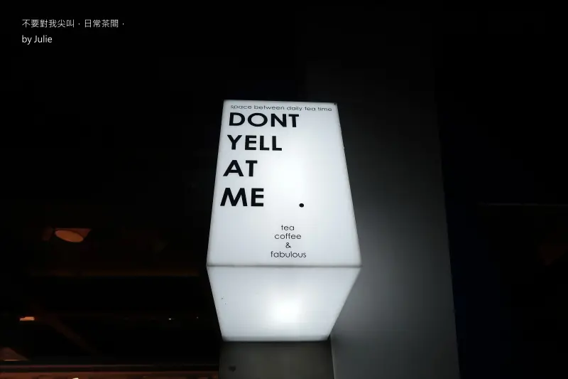 【台北。食】捷運中山站 文青茶飲打卡熱點 『不要對我尖叫，日常茶間，』