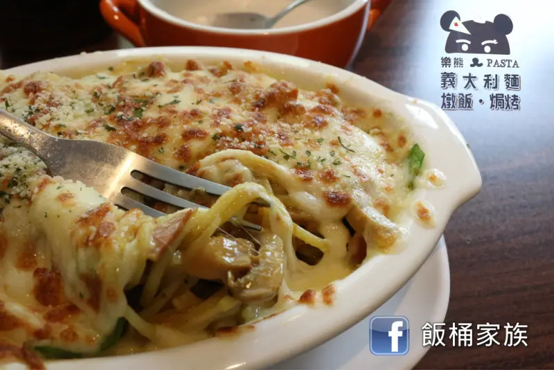 台南東區-樂熊pasta平價小館 高CP值義大利麵、焗烤與燉飯