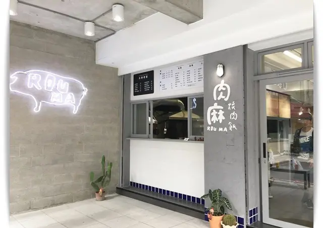 肉麻當飯吃!? 好文青、工業風「肉麻燒肉飯」❤