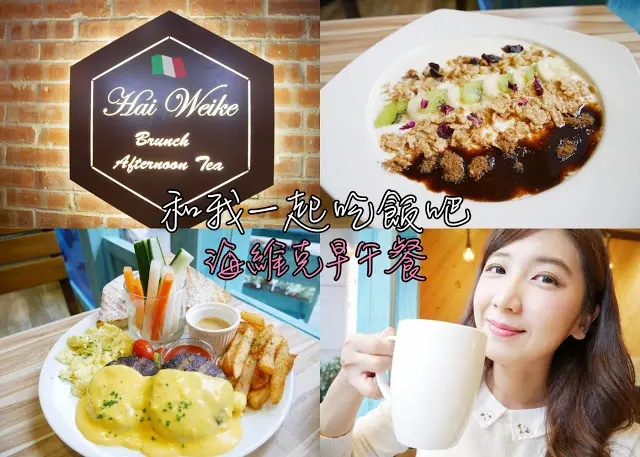 台北 淡水新市鎮 海維克早午餐 淡水早午餐 烘蛋 優格 手工漢堡排 
