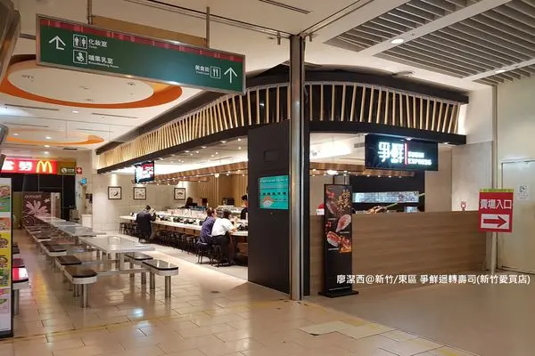 潔西麻的美食日記─【新竹/東區】爭鮮迴轉壽司(新竹愛買店)