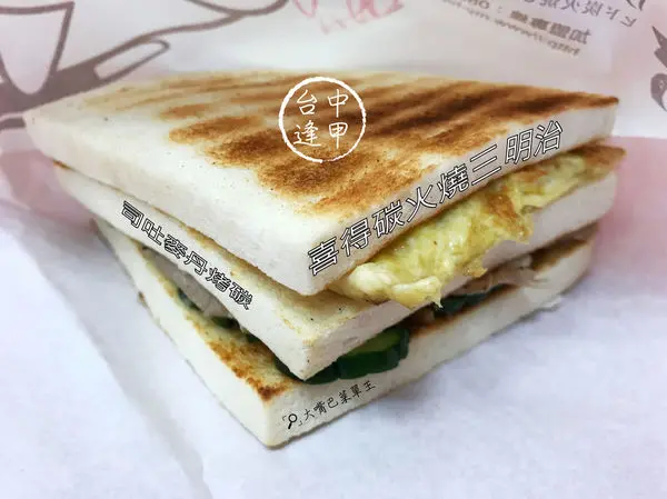 【台中西屯超人氣早午餐推薦】喜得炭火燒三明治(西屯店)菜單價位大公開！超豐盛的古早味炭燒三明治～台中逢甲夜市西屯路美食小吃旅遊景點推薦！