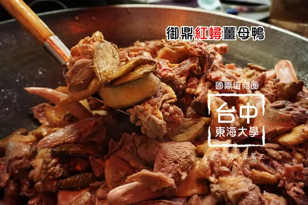 【台中西屯超人氣薑母鴨推薦】御鼎紅蟳炭火薑母鴨(台中旗艦店)菜單價位大公開！不囉嗦超霸氣的大螃蟹與龍蝦一起入鍋了～東海大學國際街美食小吃旅遊景點推薦！
