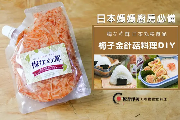 日本丸松食品【梅子風味金針菇 梅なめ茸】風靡日本主婦的萬用調味料!        
      