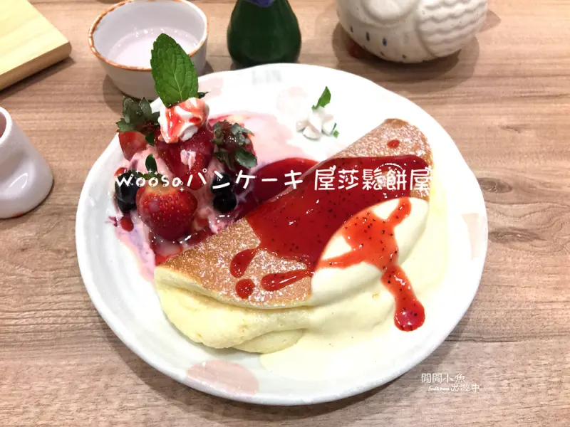 【京站餐廳】。Woosaパンケーキ 屋莎鬆餅屋。雲の鬆餅, 粉嫩優格, 起司瀑布和牛堡, IG爆紅少女心已噴發, 京站, 台北車站, 附完整菜單