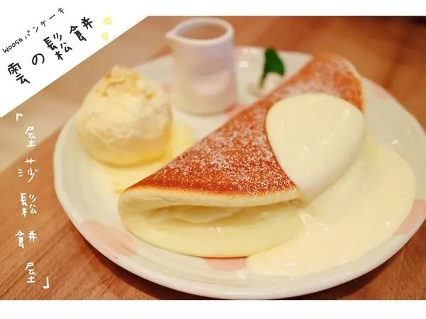 台北京站 χ Woosaパンケーキ 屋莎鬆餅屋▕ 藍帶級雲の鬆餅，入口即化只停留10秒的幸福滋味！來這邊充電打氣吧WOOSA！