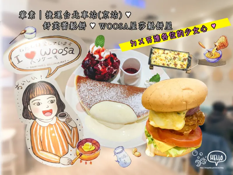 【葷素】捷運台北車站(京站) │ 舒芙蕾鬆餅 ✦ Woosa屋莎鬆餅屋 ✦ 空氣感 ft.雲の鬆餅 ♪ ㄉㄨㄞ進各位的少女心 ♥