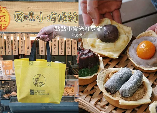 【新北板橋｜點點小食光紅豆餅】板橋銅板美食紅豆餅推薦！低糖炸餡一口接著一口！