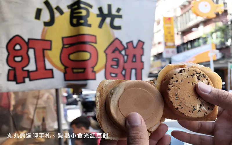 板橋車輪餅推薦。點點小食光紅豆餅。板橋紅豆餅推薦 多達20種口味。銅板美食。二訪(菜單Menu價格)