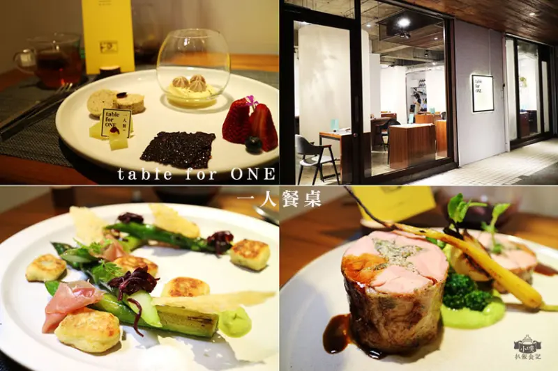 【台北美食】『table for ONE 一人餐桌』近台北小巨蛋站/主題餐廳/無菜單/歐義法料理/特色餐廳/線上訂位/線上預付