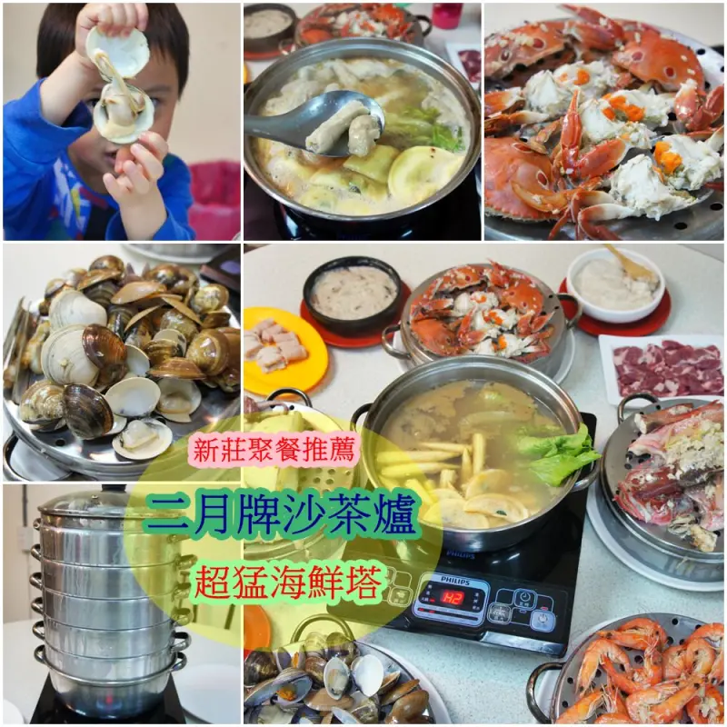 [新莊美食]二月牌沙茶爐海鮮鍋 超猛堆高高海鮮塔 台南風味鍋X東港海鮮味 - 安妮的天空