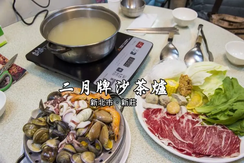 【吃喝．新北】新莊火鍋／二月牌沙茶爐～平日推出現流雙人超值套餐，就算只有2個人也能吃得很澎湃