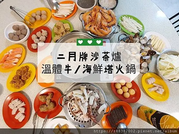 [新莊美食]二月牌沙茶爐溫體牛/海鮮塔火鍋 浮誇澎湃適合聚餐(含菜單)_Tina愛分享