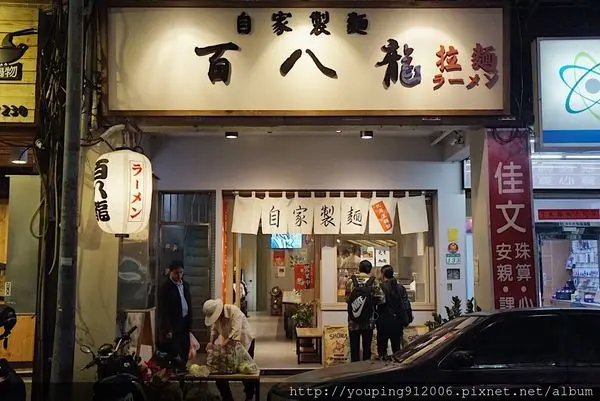 台北士林區｜百八龍自家製麵ラーメン 超推薦沾麵，還可以免費加麵(附菜單)！