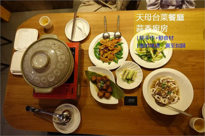 【天母吃什麼】天母台菜餐廳〡蒜香廚房〡新鮮食材〡家的味道，賓至如歸，超溫馨的感覺