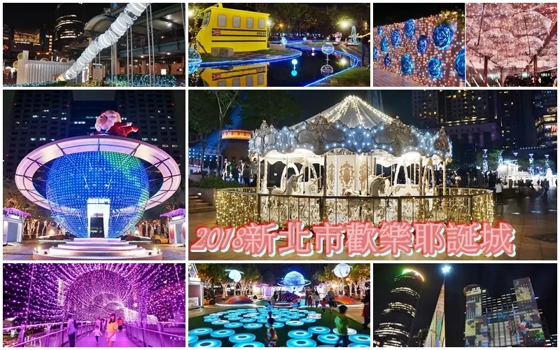 2018新北市歡樂耶誕城 網美打卡亮點 歡樂遊戲設施 完整點燈時間 交通資訊 - 安妮的天空
