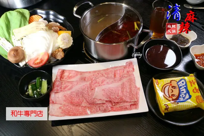 [忠孝復興站]清麻辣 麻辣火鍋和牛專門店~個人麻辣鍋大啖日本美國澳洲和牛 - ifunny 艾方妮的遊樂場