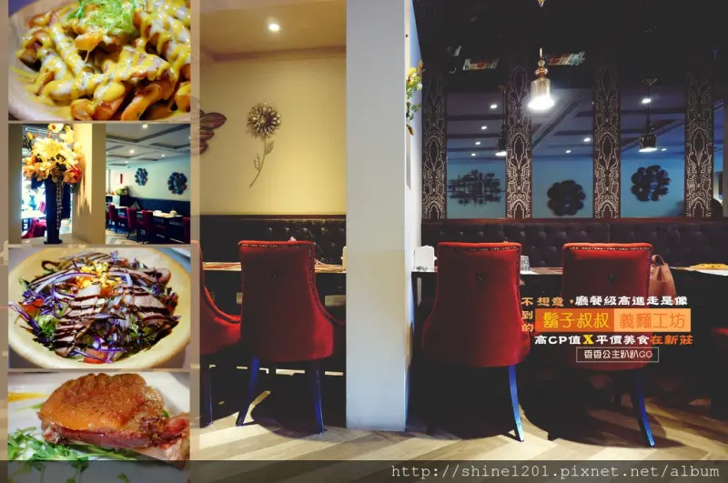 【新莊板橋美食】鬍子叔叔義麵工坊.像在高級餐廳裡吃百元套餐，美味推薦