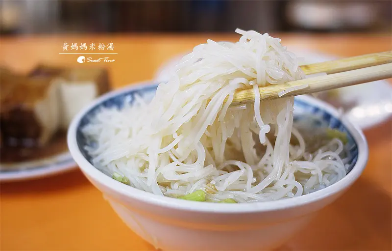 【食記．中正區】黃媽媽米粉湯 - 黑豬大骨熬煮湯頭 | 濃郁不油膩 ღ捷運東門站．東門市場ღ