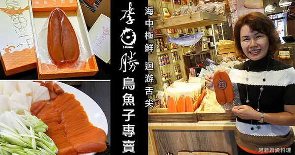 台北頂級野生烏魚子就在【李日勝】烏魚子からすみ專賣店。到迪化街南北乾貨老店一次買齊最受歡迎的台灣伴手禮/手信        
      
