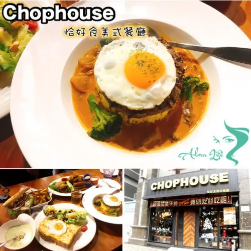 【桃園  Chophouse恰好食美式餐廳】藏身南崁巷弄。推“夏威夷熔岩漢堡排風味飯”