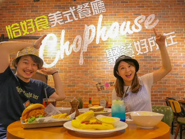 【桃園蘆竹美食】Chophouse恰好食美式餐廳：南崁聚餐好去處，早午餐漢堡全天供應，好吃美味大份量