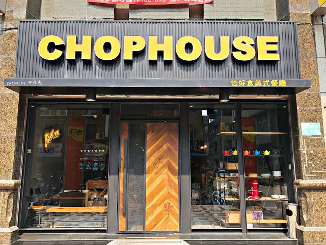 【桃園 蘆竹】Chophouse 恰好食美式餐廳 🍳🍔 平價美式餐廳，漢堡份量驚人，夏威夷熔岩漢堡排風味飯頗具特色，爆炸蘋果派、濃郁布朗尼，不論主餐還是甜點都令人滿意💖💖💖