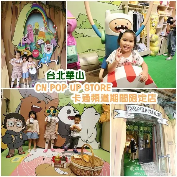 台北X華山X親子必遊|| CN POP UP STORE卡通頻道期間限定店！探險活寶、飛天小女警、熊熊遇見你！11/24-3/4