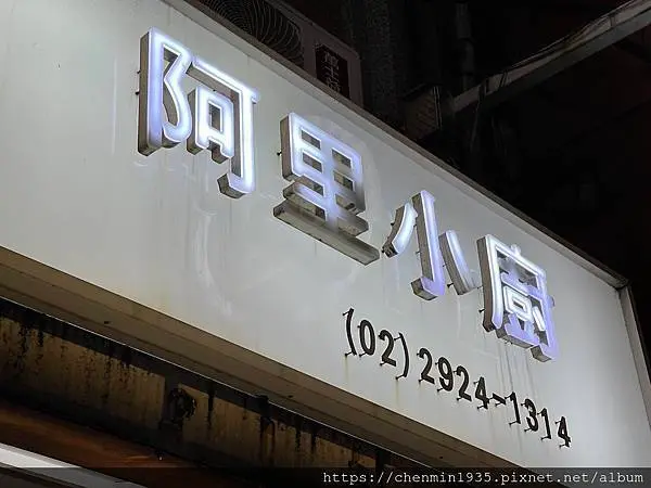 新北市永和區-阿里小廚美式牛排餐廳