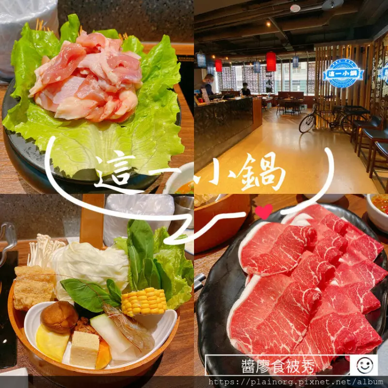 台北松山x火鍋【這一小鍋】松山車站/ 松山citylink美食/ 古早懷舊風/ 老火湯補身好喝