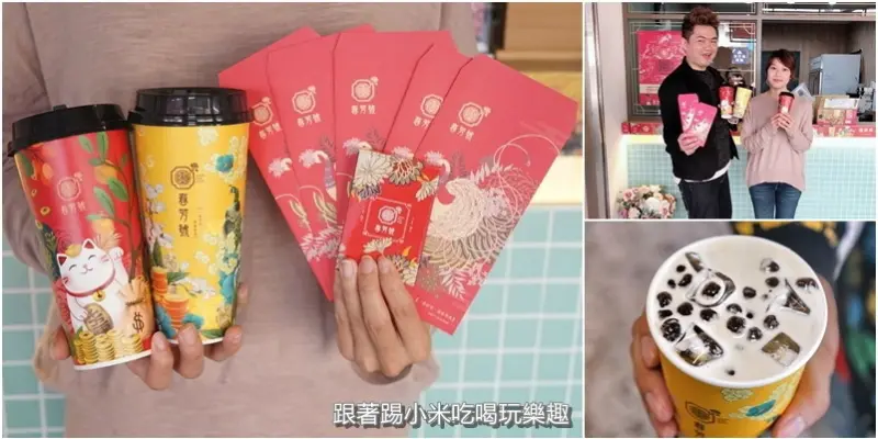 春芳號。過新年想要開運招財不用找老師～只要一杯『招財杯』。『進寶杯』財水行運一把抓！--踢小米食記