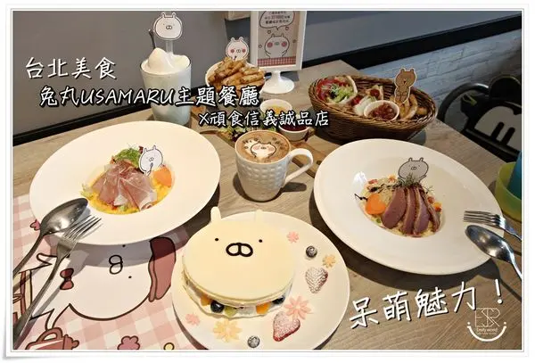 ╠台北市。食記╣兔丸USAMARU主題期間限定餐廳X頑食信義誠品店,餐廳有球池+小道具可拍照,連餐點也都精心設計,兔丸造型蛋糕療癒程度破表!