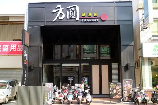 高雄鼓山區=<食>方圓涮涮屋-華榮店~最彭湃的火鍋就在這裡＊吃了保證讓你飽到７pupu＊食材新鮮＊吃蝦吃到蹦蹦跳=