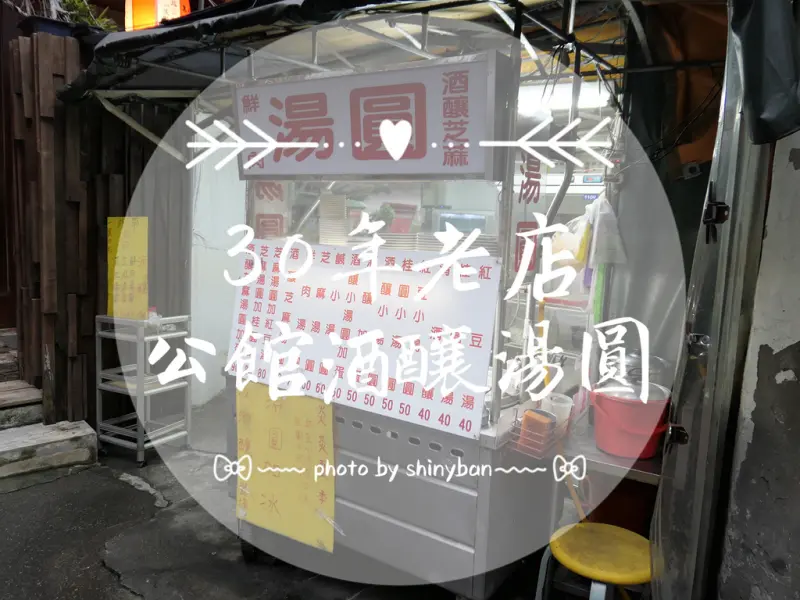 FOOD｜台北中正—公館酒釀湯圓｜傳承三十年的暖心暖身好味道