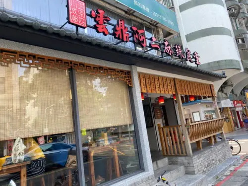 雲鼎阿二麻辣食堂