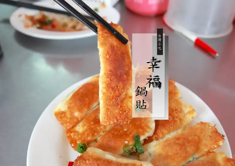 吃。台南｜中西區。平價好吃的酥脆鍋貼「 幸福鍋貼-府前店」。
