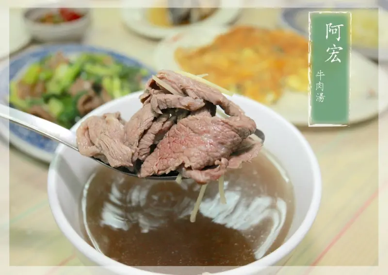 吃。台南｜永康區。相當超值的牛肉湯「阿宏牛肉湯」。