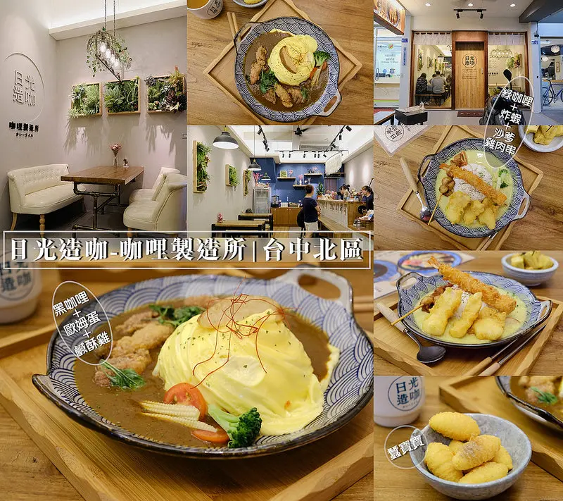 ▶【台中-北區】日光造咖 咖哩製造所 ☞黑咖哩、綠咖哩飯$79元起！台中日式小清新質感客製化咖哩飯！